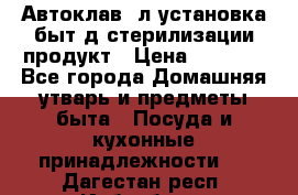  Автоклав24л установка быт.д/стерилизации продукт › Цена ­ 3 700 - Все города Домашняя утварь и предметы быта » Посуда и кухонные принадлежности   . Дагестан респ.,Избербаш г.